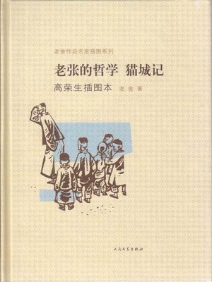 cover image of 老张的哲学 猫城记（高荣生插图本）（The Philosophy of Old Zhang: the City of Cats (Illustrations by Gao Rongsheng)）
